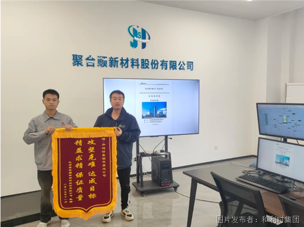 精益求“精”，以流程模擬驗(yàn)證批次控制——和利時(shí)攜手杭州聚合順打造新材料智慧轉(zhuǎn)型特色之路